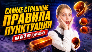 Самые СЛОЖНЫЕ правила ПУНКТУАЦИИ ОГЭ по русскому | Умскул