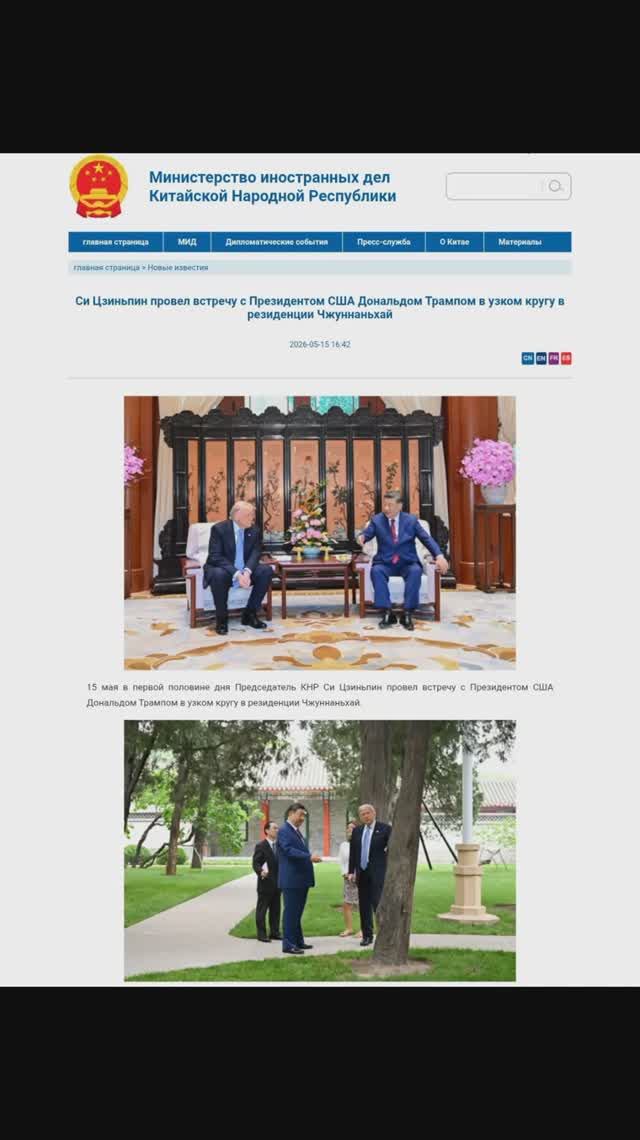 Си Цзиньпин встреча с Президентом США Трампом в узком кругу в резиденции Чжуннаньхай, 15 мая 2026 г.