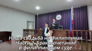 ИСХОД РУССКОЯЗЫЧНЫХ МУЖИКОВ В ДЖУНГЛИ. Наша свадьба на Филиппинах. Часть 2. Бракосочетание в суде.