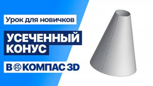 УСЕЧЁННЫЙ КОНУС + РАЗВЁРТКА в КОМПАС-3D