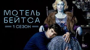 Сериал Мотель Бейтса — 1 сезон 9 серия / Bates Motel