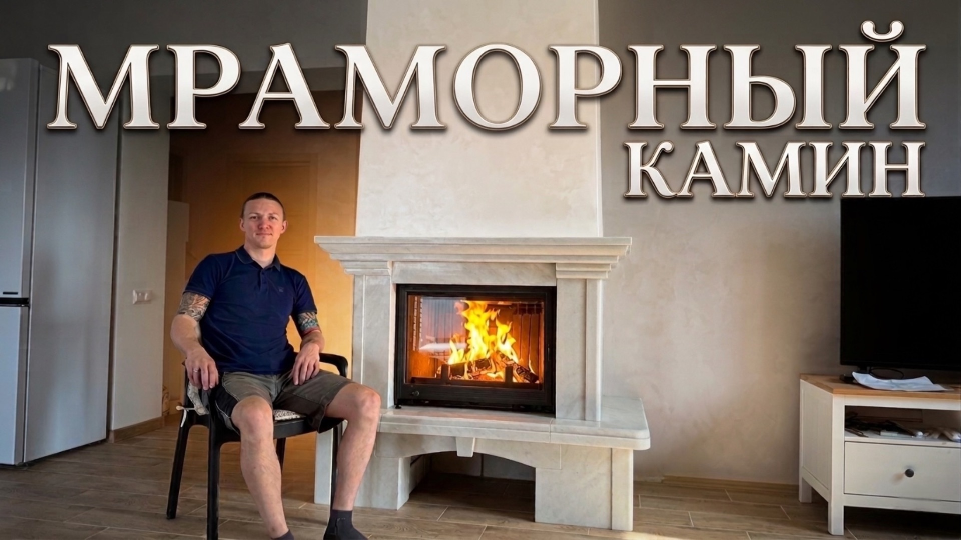 Мраморный камин. Топка Seguin.