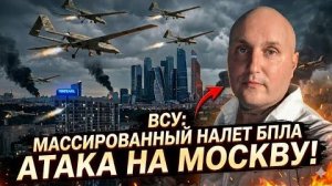 Мощная атака на Москву и Подмосковье со стороны ВСУ