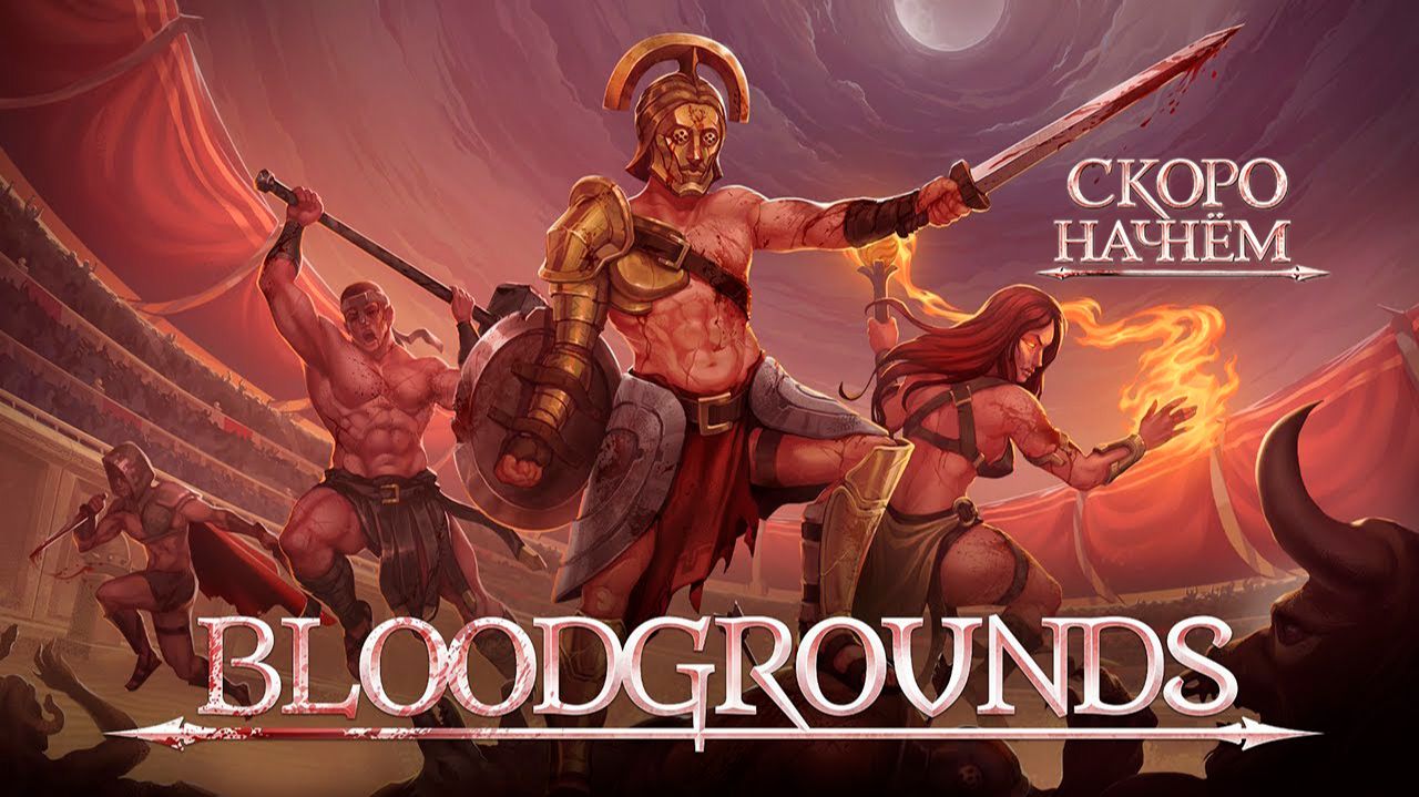 #4. Bloodgrounds - хлеба и зрелищ