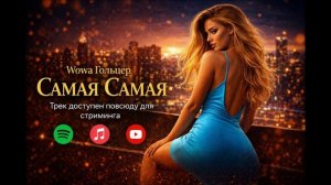 Wowa Гольцер - Самая Самая