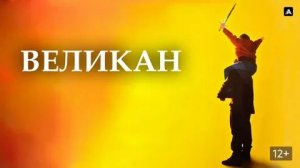 Великан (1998) / The Mighty