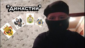 История на тему «Династии и власть»