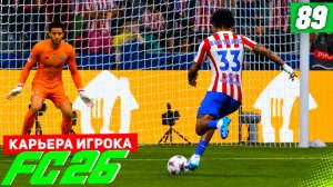 FC 26 КАРЬЕРА ЗА ИГРОКА #89 - У АТЛЕТИКО УКРАЛИ КУБОК и ФИНАЛ СЕЗОНА!
