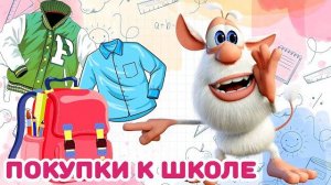 Буба - Скоро в школу УРА - Мультфильм для детей