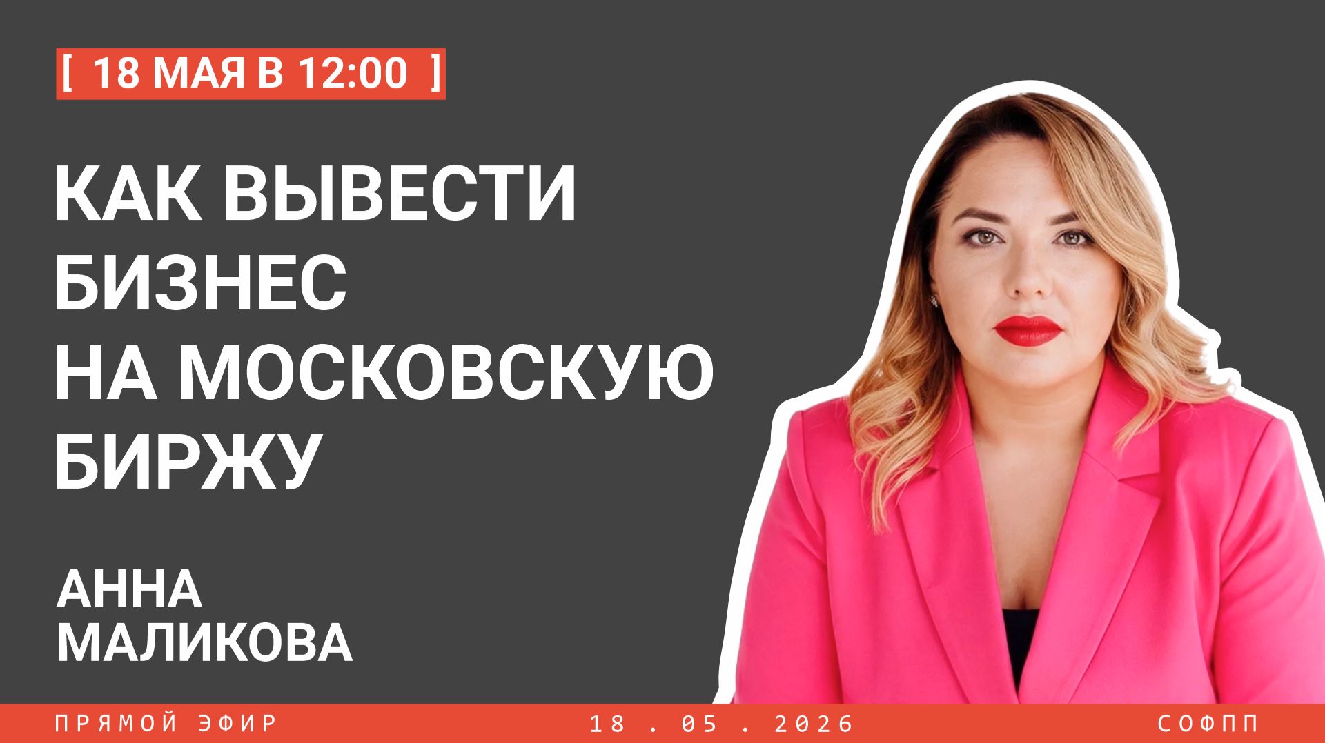 Прямой эфир: Как вывести бизнес на Московскую биржу