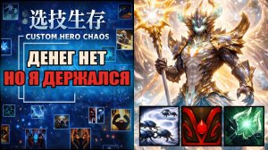 Кличка Камбек  CUSTOM HERO CHAOS DOTA 2