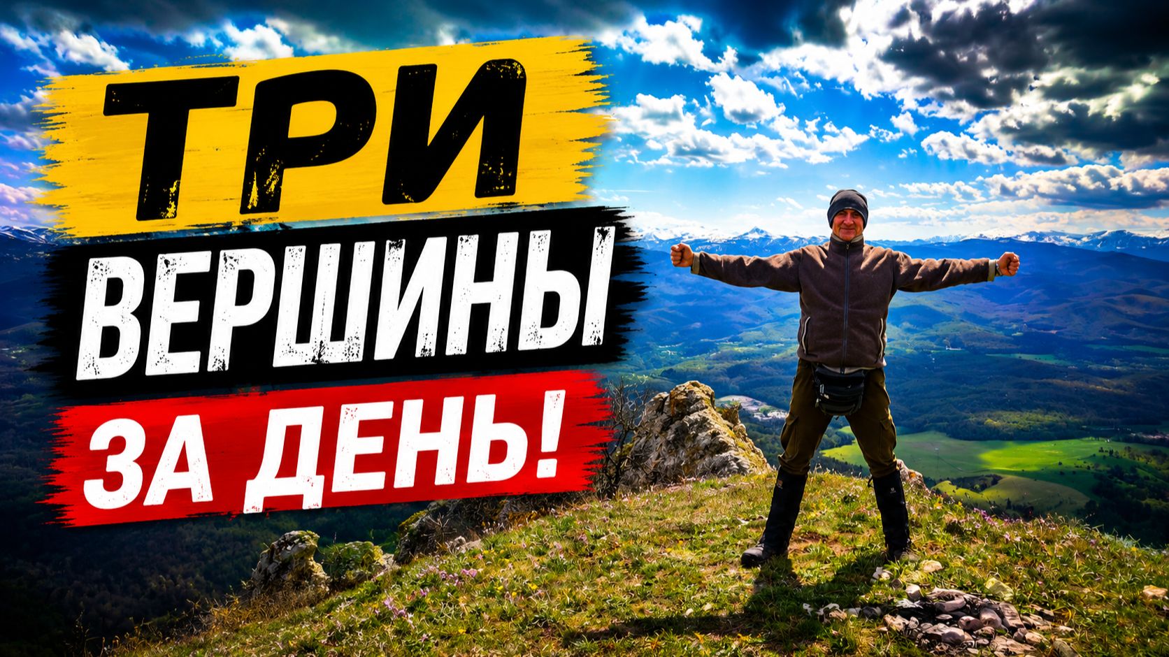Три вершины хребта Шахан. Пещера монаха-отшельника. Пацан сказал - пацан сделал. Псебай.