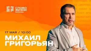Михаил Григорьян/ Воскресное Богослужение / Прямая трансляция / Церковь «Слово жизни» Балаково