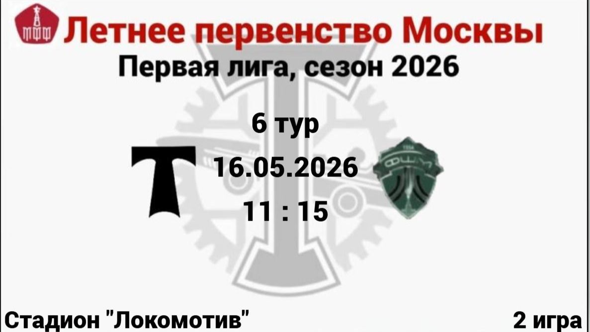 ЛПМ - 2026, 6 тур, 2 игра АО ФК Торпедо(2014) - ФШМ - Лужники(2014)