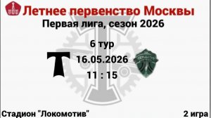 ЛПМ - 2026, 6 тур, 2 игра АО ФК Торпедо(2014) - ФШМ - Лужники(2014)