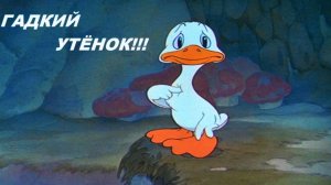 Сказка - Гадкий Утенок | Сказка Г.Х. Андерсена для Детей Гадкий Утенок | Сказки для Детей Смотреть