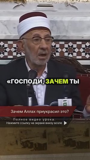 Зачем Аллах приукрасил любовь к мирскому в наших сердцах? | Шейх Рамадан аль-Буты → 👤 #Шейх_Рамадан