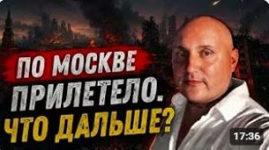 По Москве прилетело
