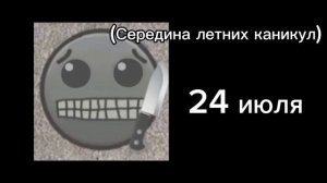 Гд лица Начало VS Середина VS Конец Летних Каникул 2 часть
