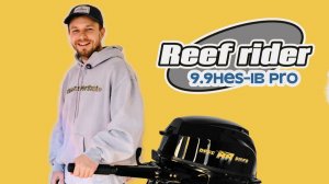 Кто он и откуда? Reef Rider 9.9HES-IB PRO