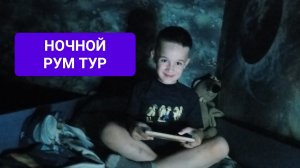 Ночной рум тур(сокращёный)