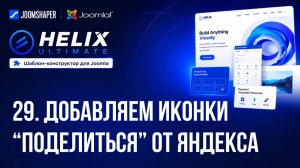 29. Добавляем иконки «Поделиться» от Яндекса / Helix Ultimate шаблон-конструктор для Joomla