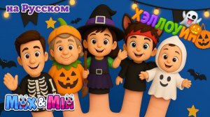 Пальчиковая семья на Хэллоуин 👻🎃 # Весёлая песенка для детей – Max and Mia