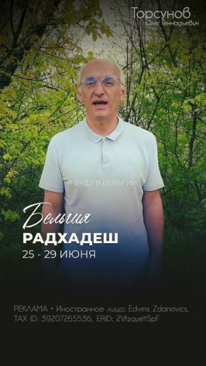 Олег #Торсунов в РАДХАДЕШЕ, Бельгия  Подробности
