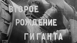 Второе рождение гиганта, 1977 год