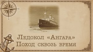 Ледокол «Ангара»