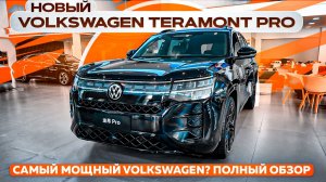 Новый VOLKSWAGEN TERAMONT PRO — самый мощный Volkswagen? Полный обзор