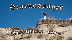 Один день в Зеленоградске - экскурсия на Куршскую косу