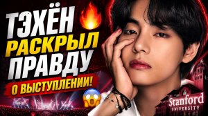 🔥😱 Тэхён раскрыл правду о выступлении в Стэнфорде — Арми замерли!