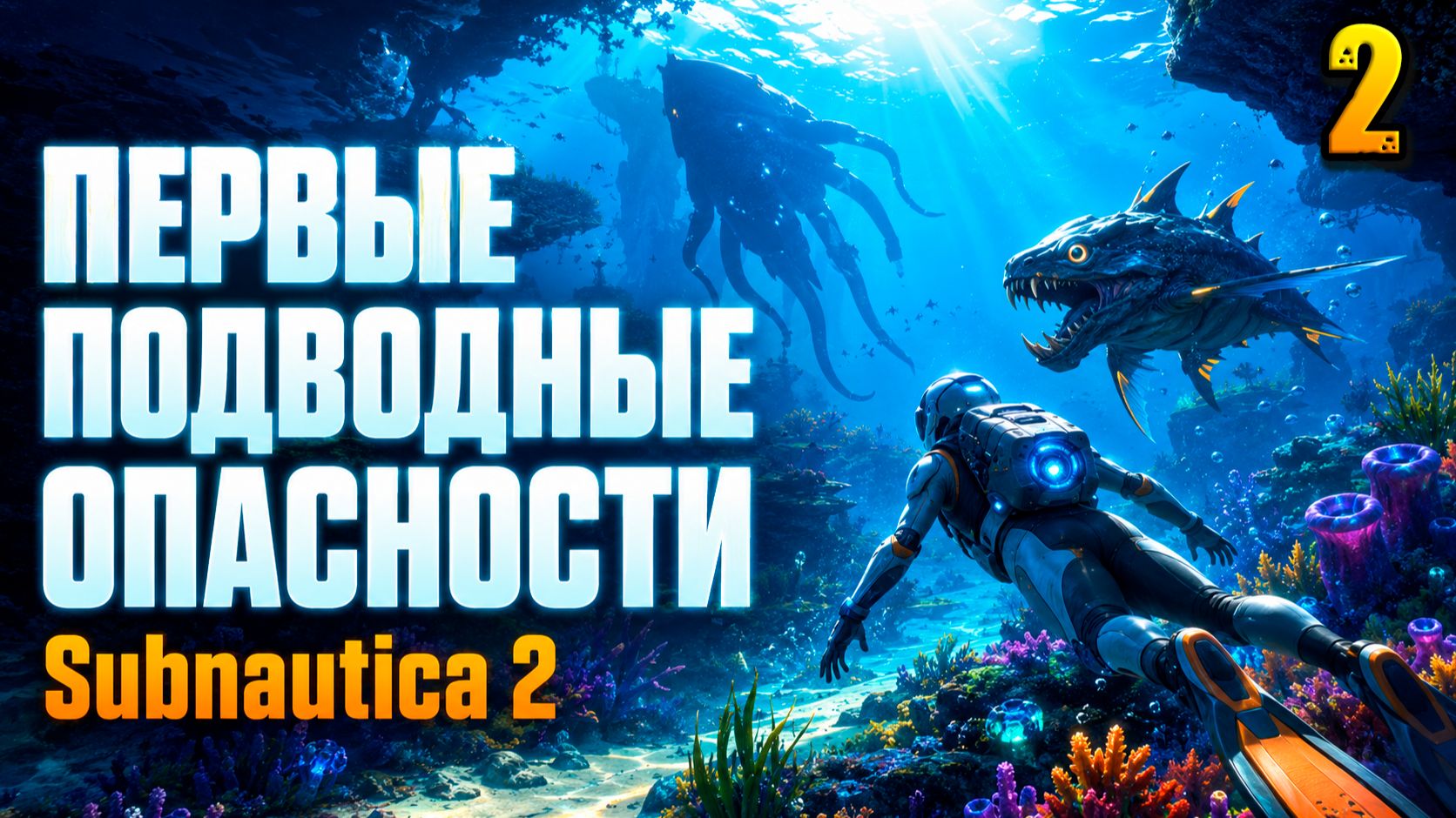 Первые подводные опасности - прохождение Subnautica 2, серия 2