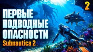 Первые подводные опасности - прохождение Subnautica 2, серия 2