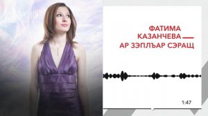 Фатима Казанчева - Ар зэплъар сэращ | KAVKAZ MUSIC