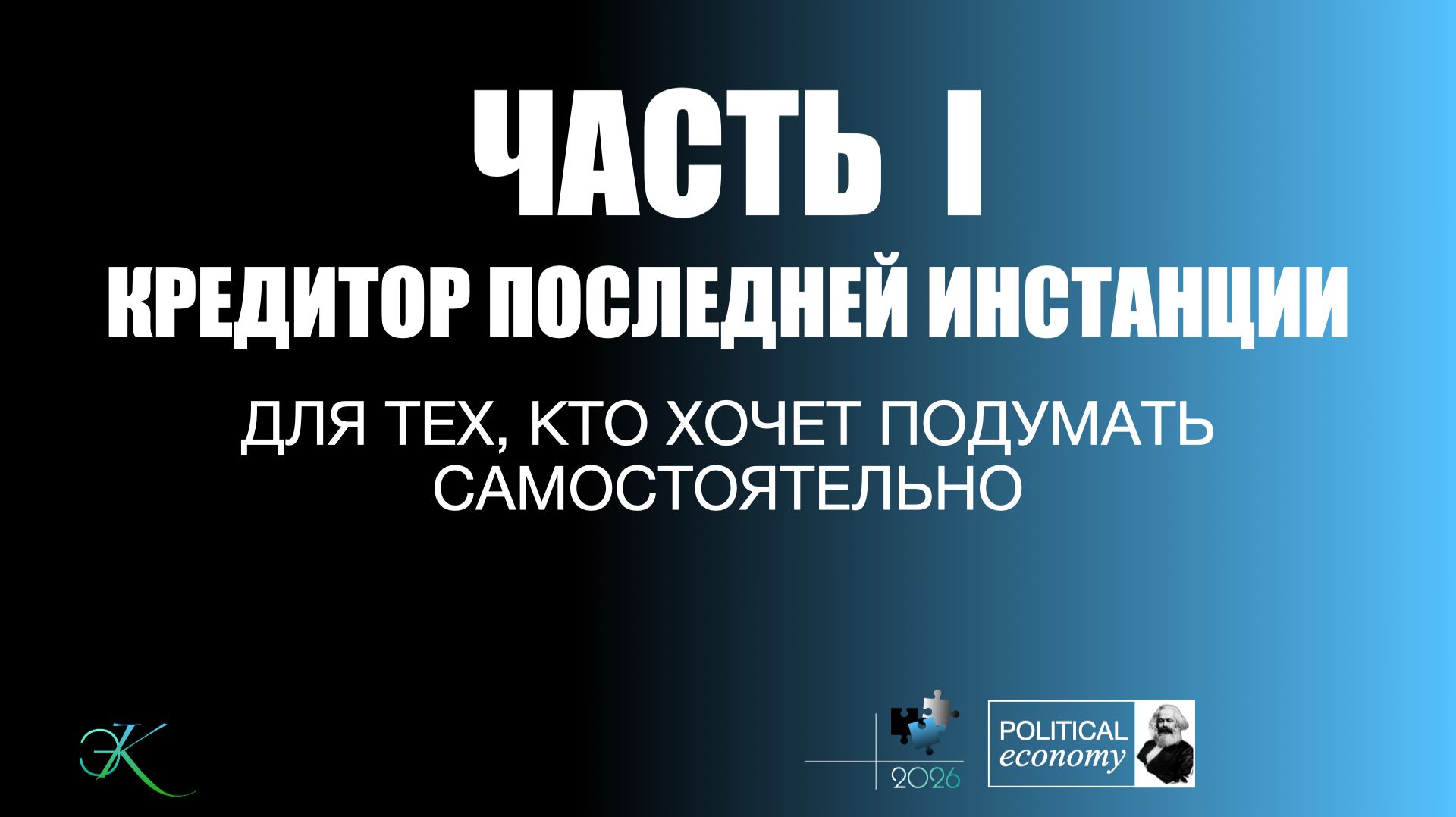 Часть I Кредитор последней инстанции