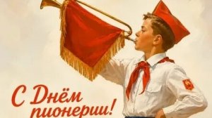 Пионер - это навсегда! С днём пионерии. Самая лучшая музыкальная открытка.