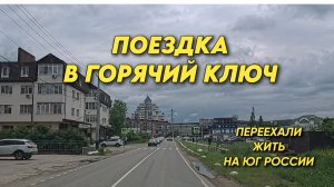 1148 Родники-Горячий ключ-Белореченск/Жизнь на юге/Переехали с У рала на Кубань