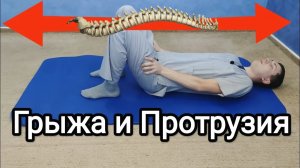 Одно упражнение при грыже и протрузии.