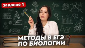 Методы в ЕГЭ по биологии | Разбор для задания 1 | Жанна Казанская | Умскул