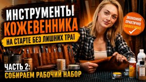 Инструменты кожевенника на старте без лишних трат. Часть 2: собираем рабочий набор