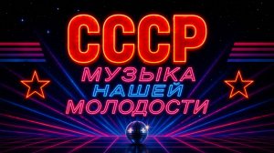 Музыка Нашей Молодости ✨ Хиты Дискотек СССР 80-х