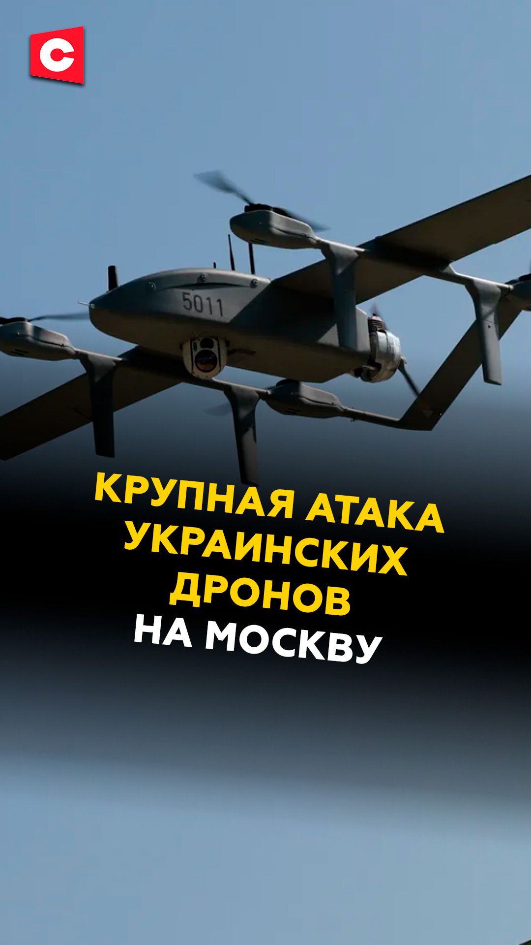 Крупная атака украинских дронов на Москву! #украина #россия #москва #новости #политика #чп