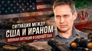 Александр Артамонов | Ситуация между США и Ираном. Военная ситуация и будущее США