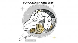 КОЗЕРОГ - ГОРОСКОП НА ИЮНЬ 2026 ГОДА / CAPRICORN - HOROSCOPE FOR JUNE 2026 #астропрогноз #козерог