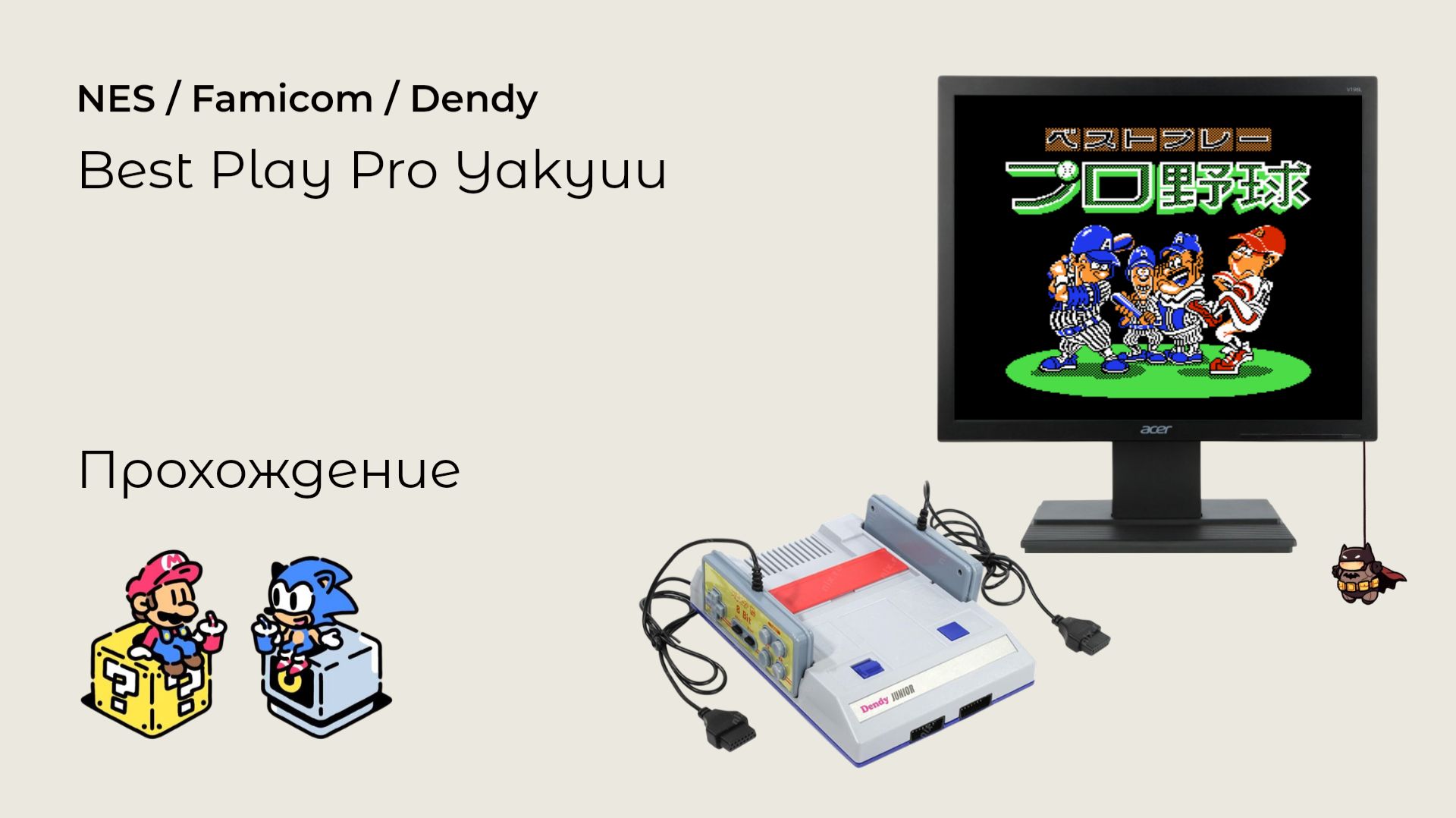 Best Play Pro Yakyuu (прохождение) NES смотреть онлайн