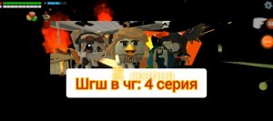 обсуждаем что будет в сериале шгш в чикен ган