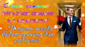 Поздравление  «С Днём рождения!»