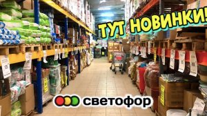 😳ОГО🚦СВЕТОФОР НАРАСХВАТ! Привезли НОВЫЙ ТОВАР📣Посуда, товары для дома💥Обзор магазина Светофор🔥